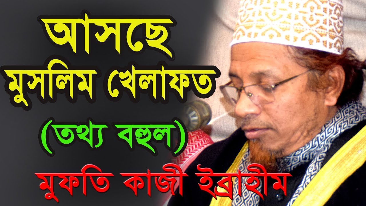 বিশ্ব কিন্তু পরিবর্তন হয়ে যাচ্ছে মুসলিমরা রাজনীতির নেতৃত্বের আসনে চলে ...