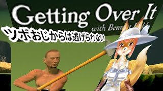 【Getting Over It with Bennett Foddy】ツボおじからは逃げられない化け狐Vtuber　#gettingoverit 　　#バーチャルYoutuber  【ゲーム】