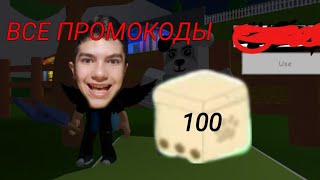 ВСЕ ПРОМОКОДЫ В Puppy Simulator !!! / ПРОМОКОД НА 100 ПАППИ БОКСОВ !!! #SpikTIme