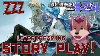 【ゼンゼロ# 24】ストーリーの続き！ホヨバのゲームプレイ経験ほぼ０の狼が行くゼンゼロ配信！【ケモノ系Vtuber】