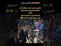 تصريح مدرب الإنتر سيموني إنزاغي بعد خسارته نهائي دوري أبطال أوروبا اليوم كرة القدم Football Shorts تصريح مدرب الإنتر سيموني إنزاغي بعد خسارته نهائي دوري أبطال أوروبا اليوم كرة القدم Football Shorts