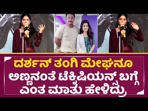 ದರ್ಶನ್ ತಂಗಿ ಮೇಘ ಶೆಟ್ಟಿನೂ ಅಣ್ಣನಂತೆ ಎಂತ ಮಾತು ಹೇಳಿದ್ರು | Megha shetty | Operation London cafe| SStv ದರ್ಶನ್ ತಂಗಿ ಮೇಘ ಶೆಟ್ಟಿನೂ ಅಣ್ಣನಂತೆ ಎಂತ ಮಾತು ಹೇಳಿದ್ರು | Megha shetty | Operation London cafe| SStv