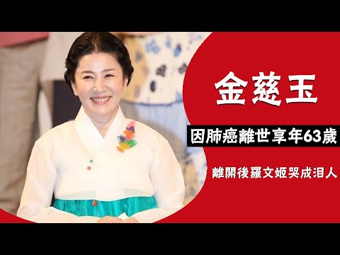 國民媽媽金慈玉：不敵病魔肺癌離世享年63歲，生前與吳承根幸福恩愛兒女雙全，離開後羅文姬哭成淚人#圈內小師姐#金慈玉#羅文姬#玄彬#金宣兒