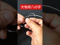 釣り糸の結び方、大物用サルカン結び【大物用八の字サルカン結び】#Shorts動画