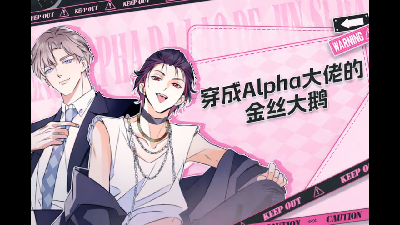 ABO双男主《穿成Alpha大佬的金丝大鹅》第1-44集|黑老大穿成了Omega #双男主 #二次元 #穿越