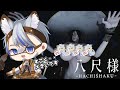 【八尺様 -HACHISHAKU-】いろいろ大きいです。【ホラー】【朝狼ツヴァイ/Vtuber】