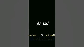 #سورة النساء الايه94 #quran  #القرآن_الكريم #قرآن خلفيه سوداء