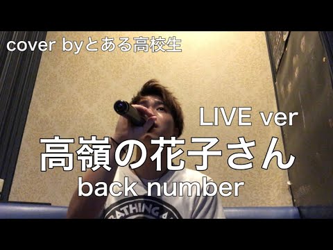高嶺の花子さん/back number 【バックナンバー】cover byとある高校生