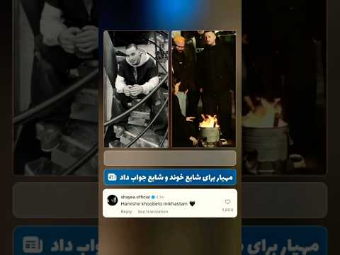 مهیار برای شایع خوند و شایع جواب داد شایع و مهیار باهم آشتی کردند شایع مهیار رپ فارسی رپ