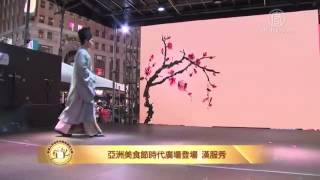 【Taste Asiaハイライト３】中国歴代王朝の衣装ー漢服