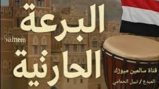 .استمع إلى أقوى وأجمل برعة حارثية بصوتها الأصلي 🔥 اسمع هذه البرعة والتكنيك تحس إنك وسط العرس