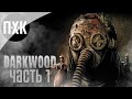 Прохождение Darkwood — Часть 1: Ужасы темного леса