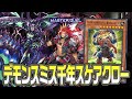 【#マスターデュエル】好きな魔法罠を何でもサーチ!?スケアクローがデモンスミスと千年の力を得て大暴れ!!『デモンスミス千年スケアクロー』【琴葉姉妹のデッキ紹介】