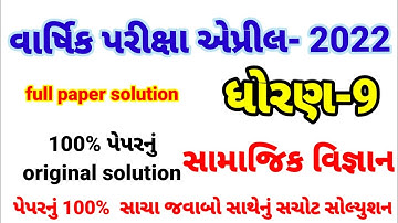 std 9 samajik vigyan varshik pariksha paper solution April 2022 || varshik parixa std 9 samaj paper