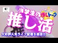 小学生の推し活事情！今回のお題はずばり「推し活」【ほしトーク】（2025年9月15日18時～）