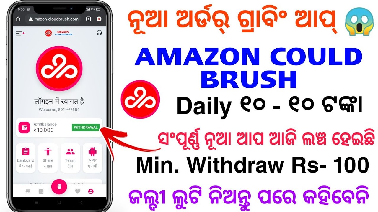 New Order Grabbing App | Amazon Cloud Brush | Daily 10-10 | Minimum Withdraw Rs -100 .