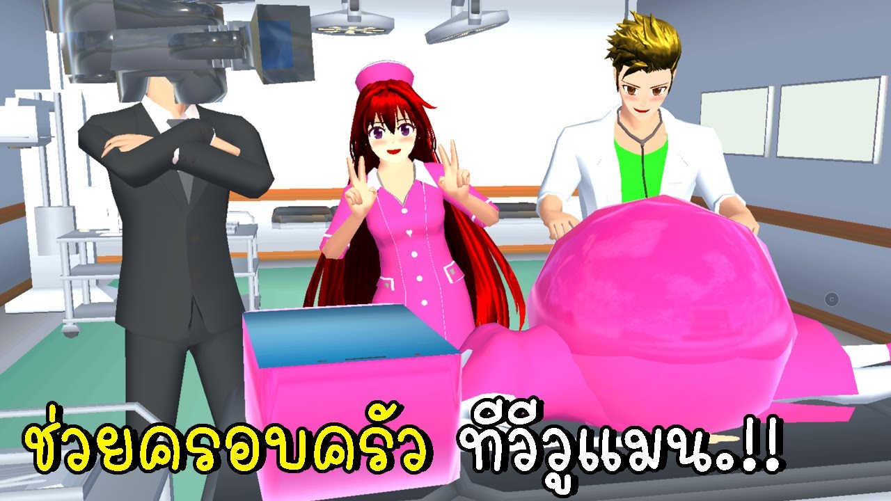 พี่ฝนพี่เอกช่วยครอบครัวทีวีวูแมน 📺👶🍼 SAKURA School Simulator