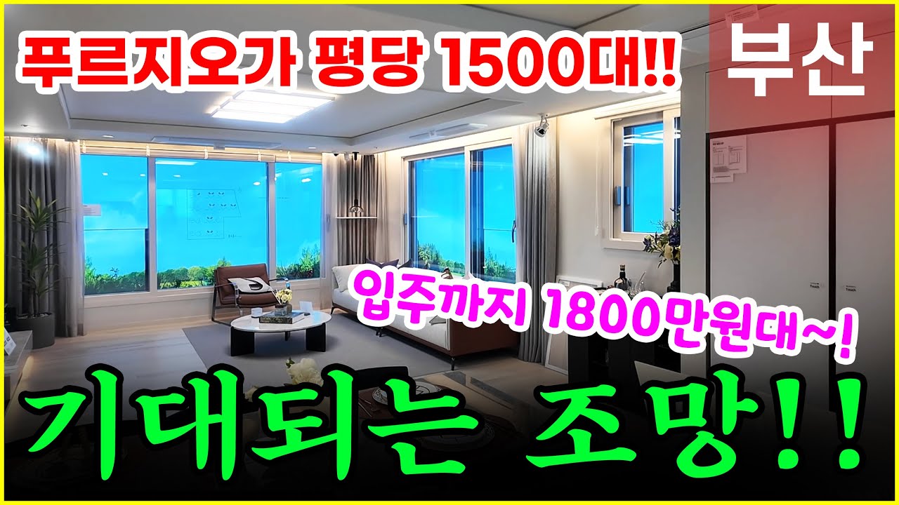 에코델타시티 푸르지오 트레파크 평당 1,500만 원!! 입주까지 1,800만 원부터 시작하는 마지막 기회