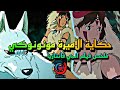 حكاية الأميرة مونونوكي في الغابة العجيبة ملخص فيلم انمي فانتازيا 