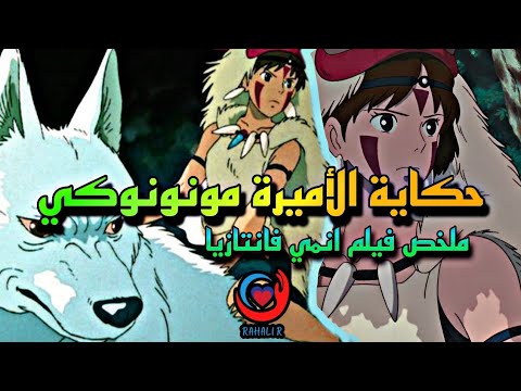 حكاية الأميرة مونونوكي في الغابة العجيبة ملخص فيلم انمي فانتازيا