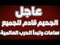 حان وقت الوداع واقترب الرحيل عاااااااااااااااااااااااجل 