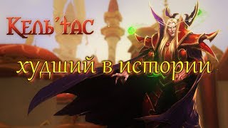 Принц Кель - худшее в истории Warcraft