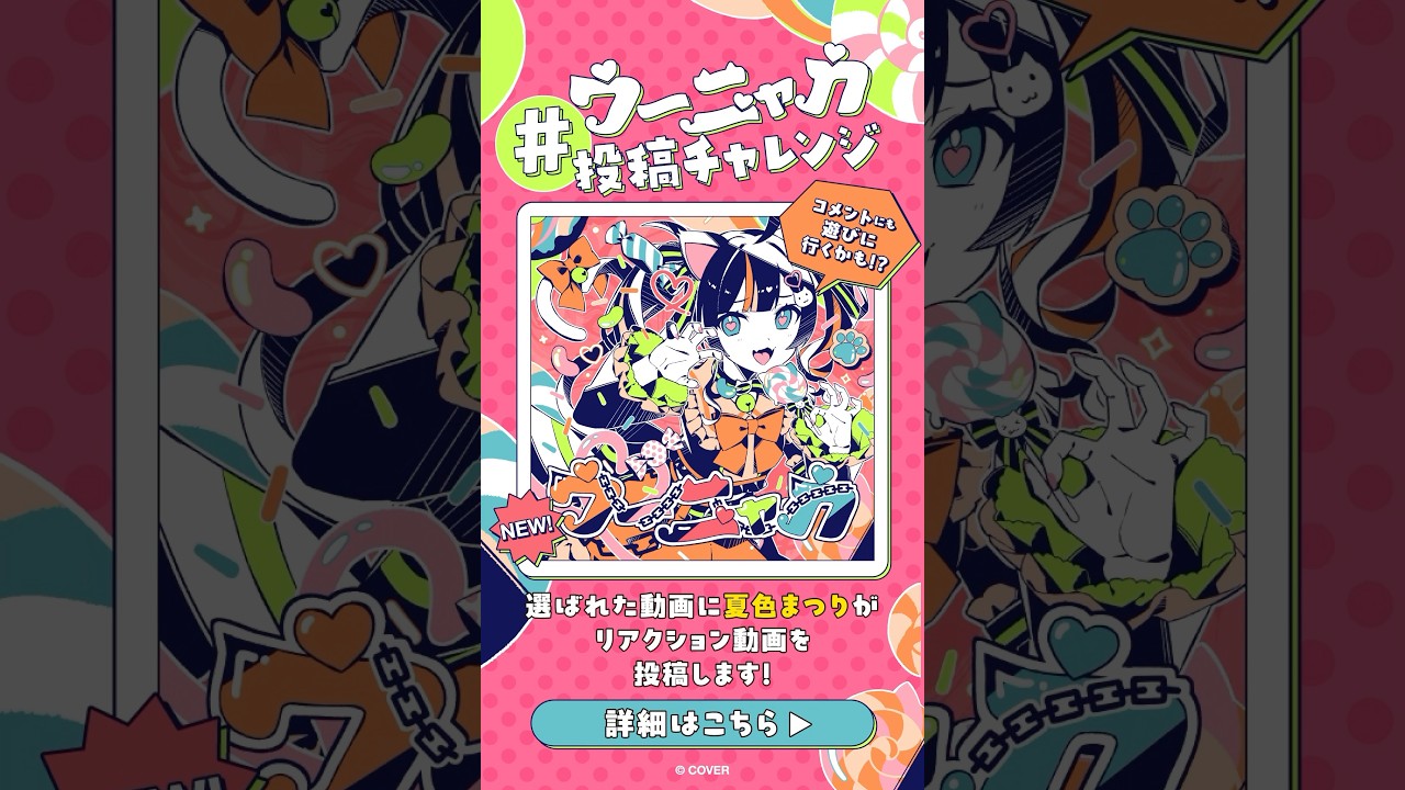 #ウーニャカ 投稿キャンペーンを実施！#ウーニャカ をつけて投稿されたものの中から、選ばれた動画に夏色まつりがリアクション動画を投稿します🎁コメントで遊びに行く可能性も…！？音源の紐づけをお忘れなく！