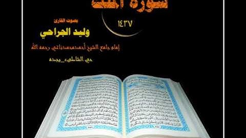 سورة الملك القارىء وليد الجراحي إمام جامع الشيخ أحمد محمد ناغي رحمه الله