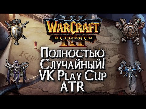 Видео: [СТРИМ] Полностью случайный: ATR VK Play Cup Warcraft 3 Reforged