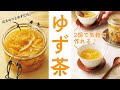 ゆず2個とはちみつだけ！「ゆず茶」の簡単レシピ【作ったその日から飲める】
