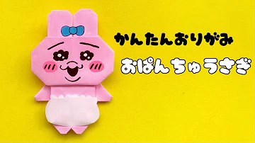 キャラクター 折り紙 簡単 可愛い おぱんちゅうさぎ 折り方 Origami OPANCHU USAGI 