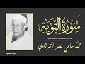 الشيخ محمد ساعي نصر الجرزاوي ما تيسر من سورة التوبة تلاوة نادرة من ستديوهات التلفزيون المصري 
