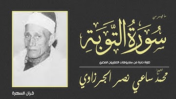 الشيخ محمد ساعي نصر الجرزاوي - ما تيسر من سورة التوبة - تلاوة نادرة من ستديوهات التلفزيون المصري