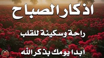 اذكار الصباح بصوت يريح قلبك راحه نفسيه💚حصن نفسك وبيتك من الشيطان علاء عقل Morning adhkar