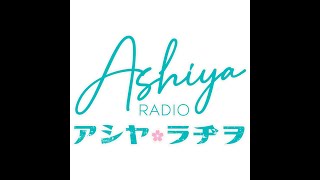 アシヤ・ラジオ生放送チャンネル！