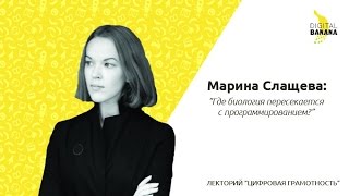 Цифровая Грамотность - Марина Слащева - Биоинформатика