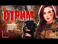 MYSTERIOUS ZONE STALKER RP  Стрим (3) #pandoraekaterina #dayz #rp #scum #rust #gta