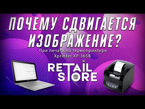 При печати на Xprinter XP-365B СДВИГАЕТСЯ ИЗОБРАЖЕНИЕ? Что делать? (Метод №1)