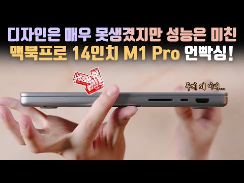 For an Apple product, it&rsquo;s really ugly. M1 Pro MacBook Pro 14 inch unboxing&my choice!