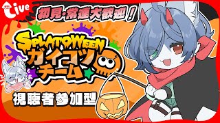 【#スプラ3 #視聴者参加型 】ガイコツ派!スプラ3久しぶりのフェス配信!  #Vtuber