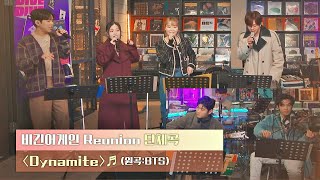 밝은 희망이 넘치는 무대✨ 비긴어게인 Reunion의 〈Dynamite〉♬ 〈비긴어게인 Reunion(beginagainreunion)〉 | JTBC 201222 방송