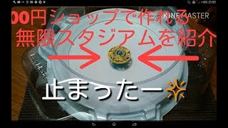 100円ショップで作れる無限スタジアムを紹介 ほぼバーストされない Youtube