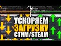 ❗КАК УВЕЛИЧИТЬ СКОРОСТЬ ЗАГРУЗКИ ИГР В STEAM❓НИЗКАЯ СКОРОСТЬ СКАЧИВАНИЯ СТИМ❗ВСЕ СПОСОБЫ УСКОРЕНИЯ❗