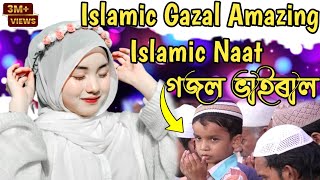 Bangla Gojol | নতুন গজল গজল ২০২৩ | Islamic Gazal Amazing Islamic Naat |gojol 2023 Ghazal Notun gojol