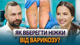 ФЛЕБОЛОГ радить! Як вилікувати варикоз, купероз та судинні зірочки