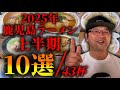 【忖度なし】2025年上半期 印象深かった鹿児島ラーメン10選|鹿児島グルメ|飯テロ