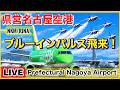 ブルーインパルス飛来！第二部🔵県営名古屋空港ライブ『NKM/RJNA』  エアポートウォークより　2026.09.18のサムネイル
