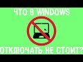 Что точно не стоит отключать в Windows?