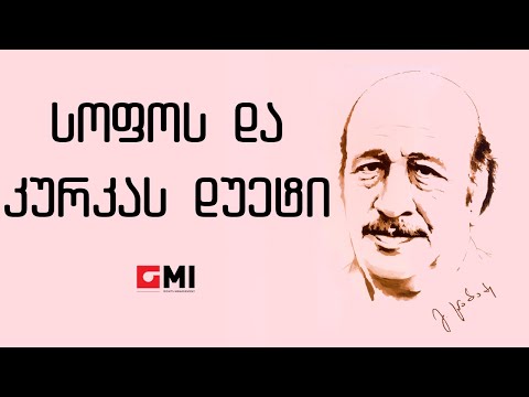 ბ.ბ  \u0026 ე.გ - ოპერეტიდან \"კურკას ქორწილი\" -სოფოს და კურკას დუეტი/B.B \u0026 E.G -  Sofos da kurkas Dueti