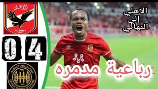 ملخص مباراة الاهلي ووفاق سطيف 4-0 اليوم - اهداف مباراة الاهلي اليوم ثنائية تاو🔥